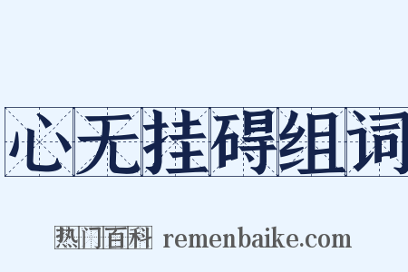 心无挂碍组词是什么意思的图片